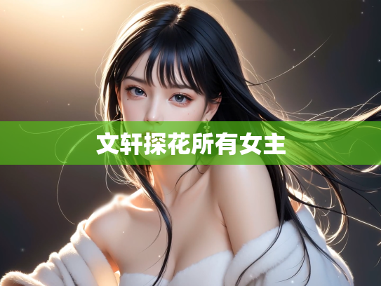 文轩探花所有女主