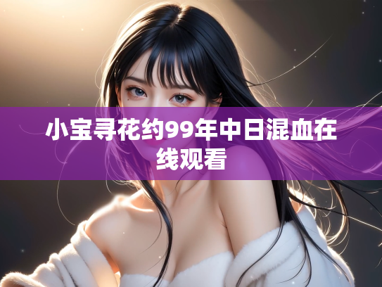 小宝寻花约99年中日混血在线观看