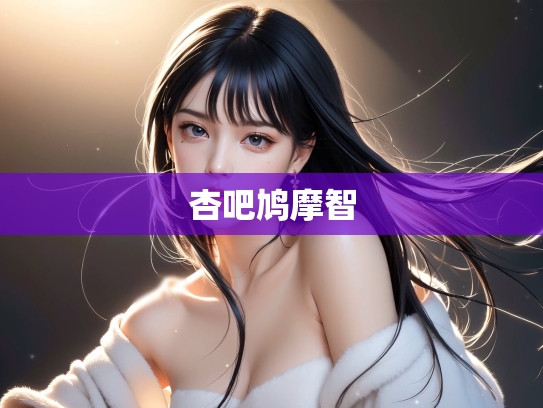杏吧鸠摩智