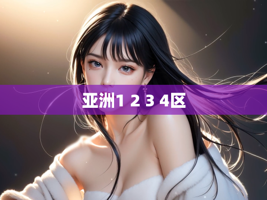 亚洲1 2 3 4区