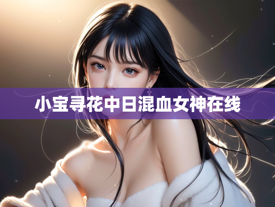 小宝寻花中日混血女神在线