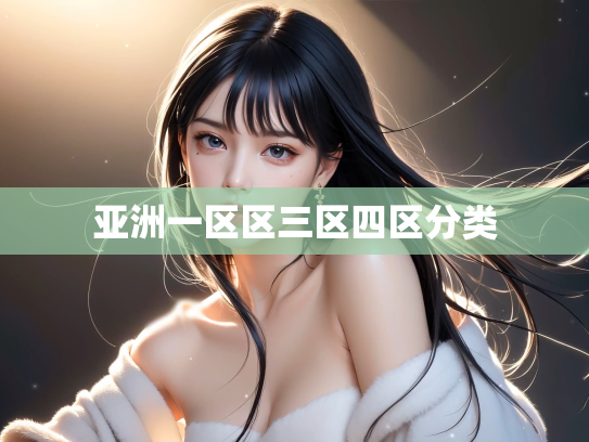 亚洲一区区三区四区分类