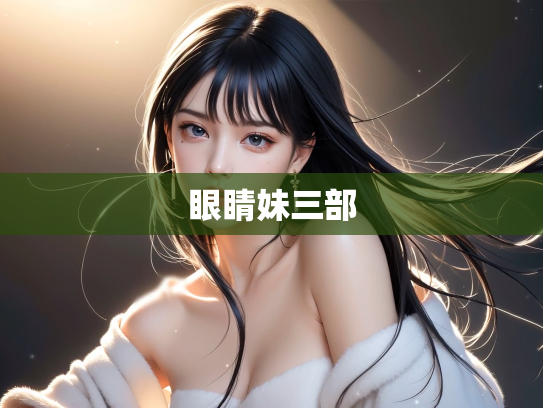 眼睛妹三部