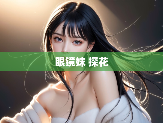眼镜妹 探花