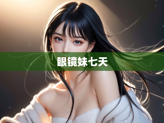 眼镜妹七天