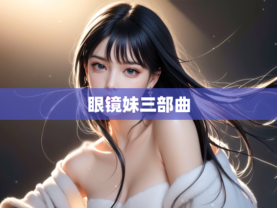 眼镜妹三部曲