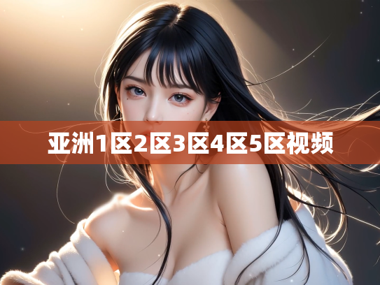 亚洲1区2区3区4区5区视频
