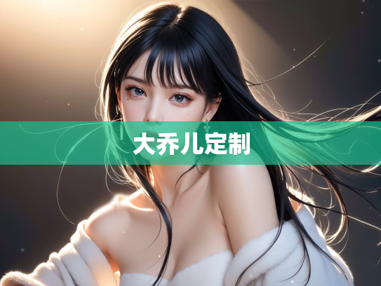 大乔儿定制