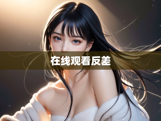 在线观看反差