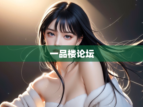 一品楼论坛