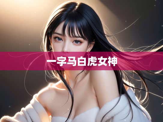 一字马白虎女神