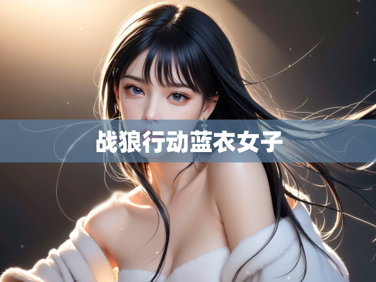 战狼行动蓝衣女子