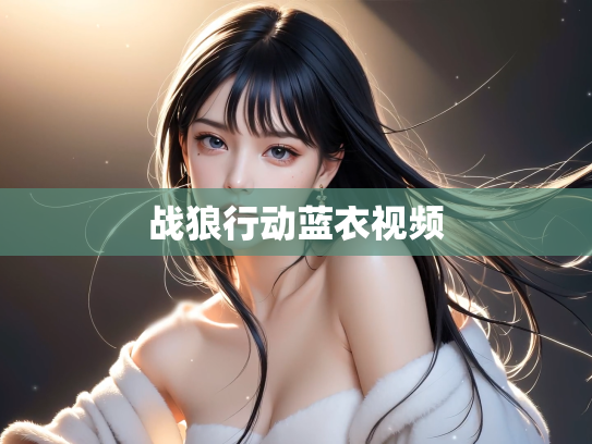 战狼行动蓝衣视频