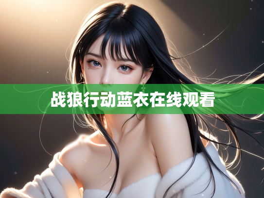 战狼行动蓝衣在线观看