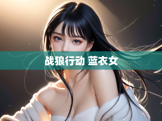 战狼行动 蓝衣女