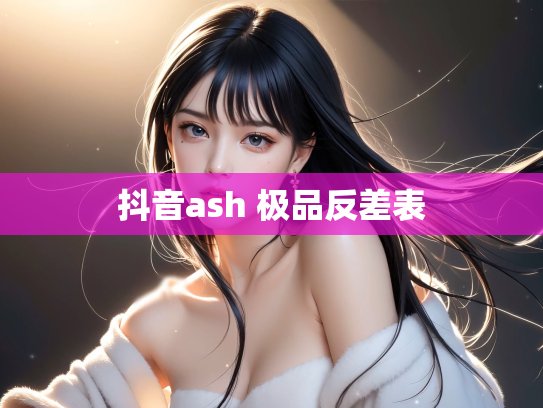 抖音ash 极品反差表