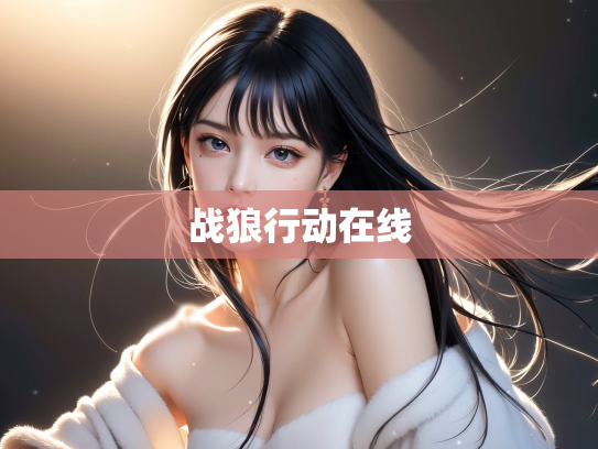 战狼行动在线