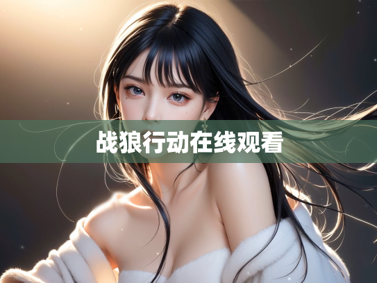 战狼行动在线观看