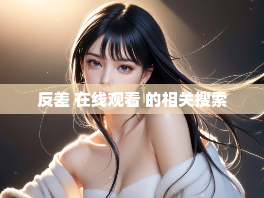 反差 在线观看 的相关搜索