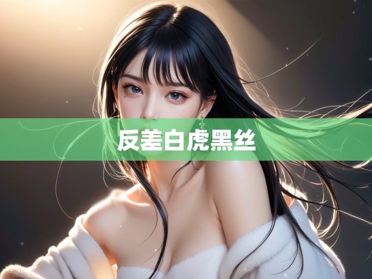 反差白虎黑丝