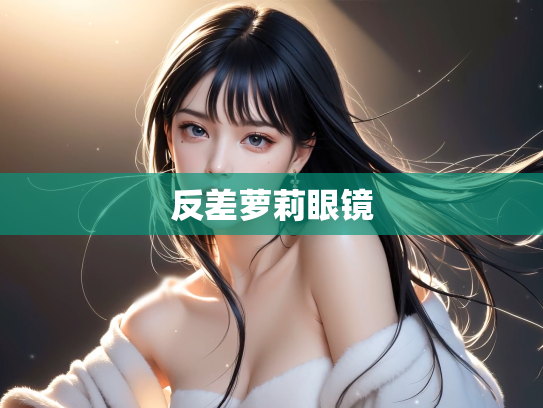 反差萝莉眼镜