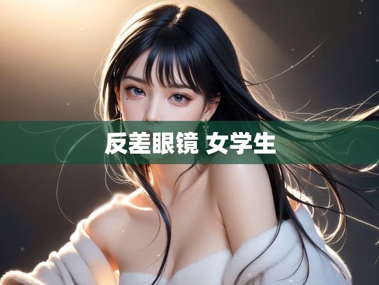 反差眼镜 女学生