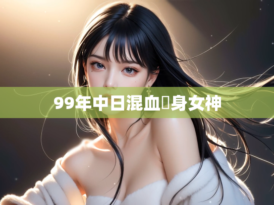 99年中日混血紋身女神
