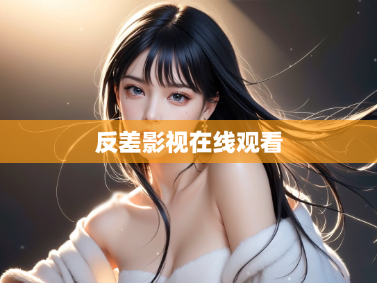 反差影视在线观看