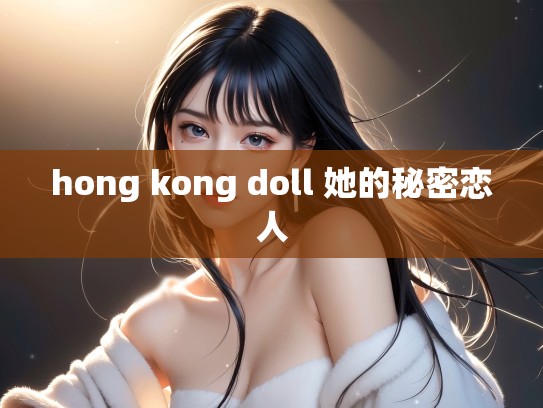 hong kong doll 她的秘密恋人