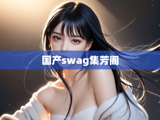 国产swag集芳阁