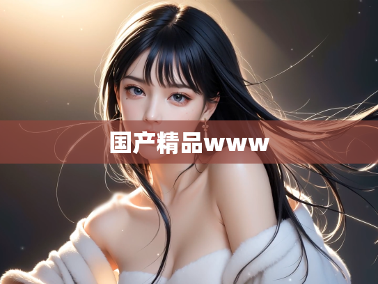 国产精品www