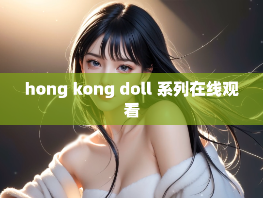 hong kong doll 系列在线观看