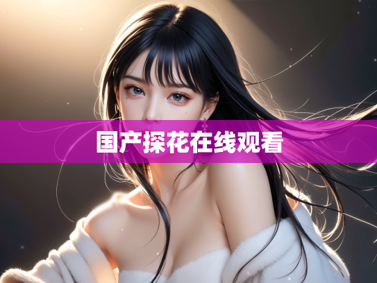 国产探花在线观看