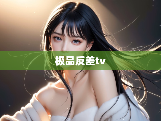极品反差tv