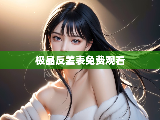 极品反差表免费观看