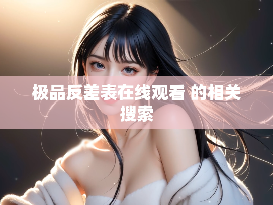 极品反差表在线观看 的相关搜索