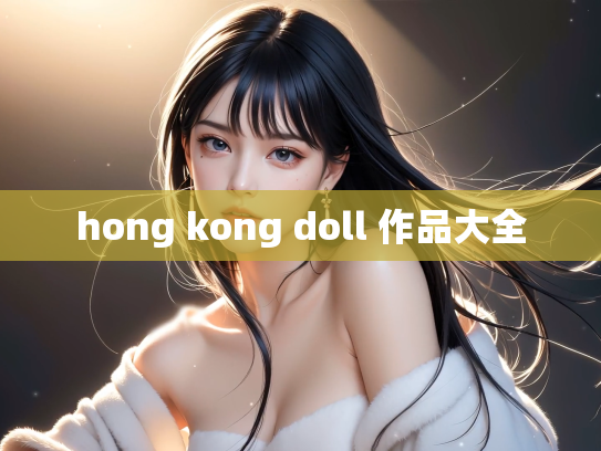hong kong doll 作品大全